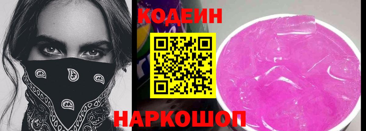Белгород  Кодеин Purple Drank  Кодеин напиток Lean (лин)  Вход с VPN 