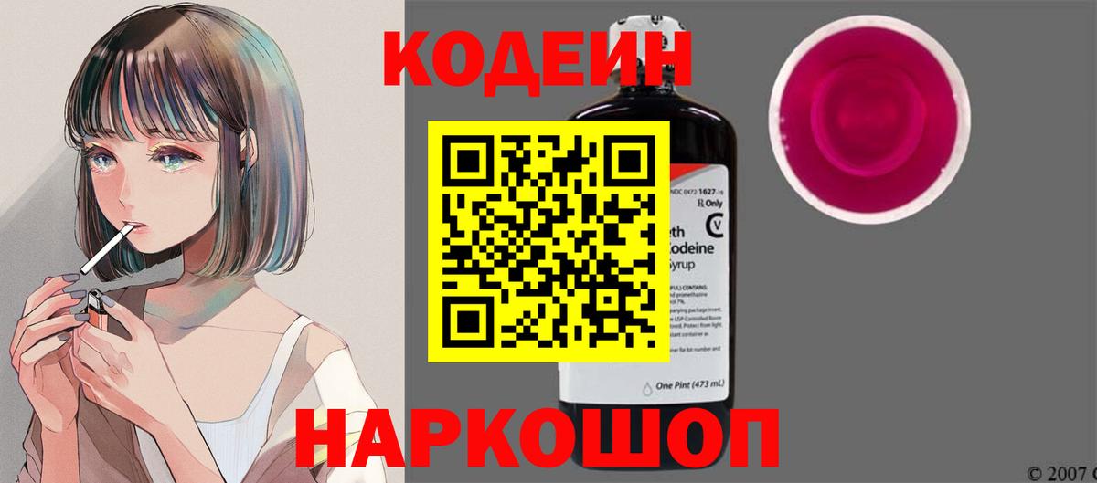 Codein Purple Drank Белгород